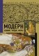 Модерн: Климт, Гауди, Муха фото книги маленькое 2