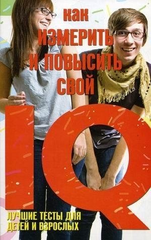 Как измерить и повысить свой IQ. Лучшие тесты для детей и взрослых фото книги