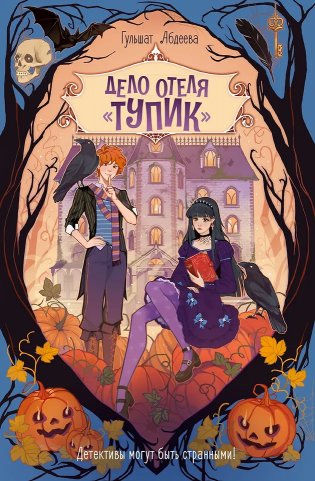 Дело отеля «Тупик» фото книги