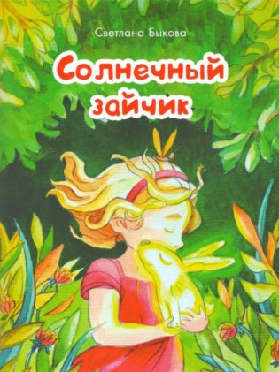 Солнечный зайчик (стихи и загадки) фото книги