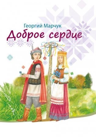 Доброе сердце фото книги