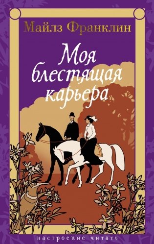 Моя блестящая карьера фото книги