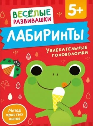 Лабиринты. Увлекательные головоломки фото книги
