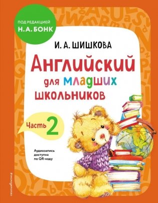 Английский для младших школьников. Учебник. Часть 2 фото книги