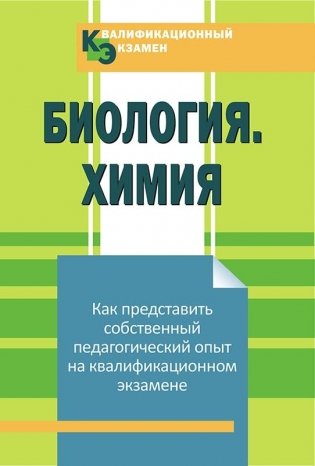 Квалификационный экзамен. Биология. Химия фото книги