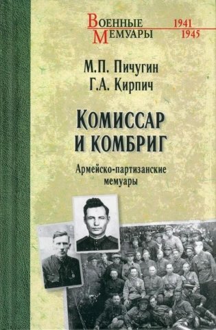 Комиссар и комбриг. Армейско-партизанские мемуары фото книги