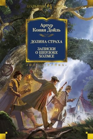 Долина Страха. Записки о Шерлоке Холмсе фото книги
