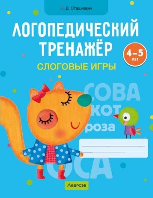Логопедический тренажёр. Слоговые игры. 4—5 лет фото книги