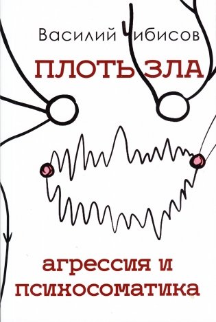 Плоть зла. Агрессия и психосоматика фото книги