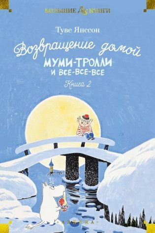 Возвращение домой. Муми-тролли и все-все-все. Книга 2 фото книги