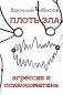 Плоть зла. Агрессия и психосоматика фото книги маленькое 2
