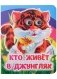 Кто живёт в джунглях фото книги маленькое 2