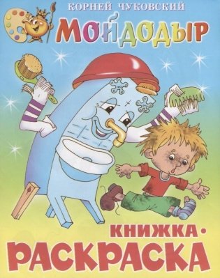 "Мойдодыр". Книжка с раскраской фото книги