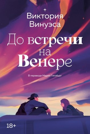 До встречи на Венере фото книги