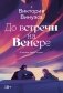 До встречи на Венере фото книги маленькое 2