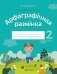 Беларуская мова. 2 клас. Арфаграфічная размінка фото книги маленькое 2