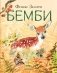 Бемби фото книги маленькое 2