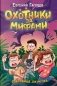 Охотники за мифами. 7. Сокровище джунглей фото книги маленькое 2