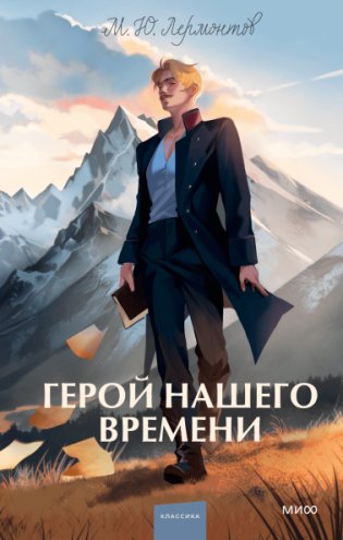Герой нашего времени фото книги