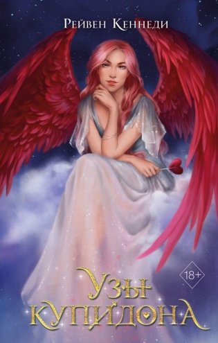 Узы купидона (#2) фото книги