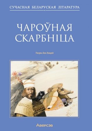Чароўная скарбніца. Творы для дзяцей фото книги
