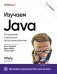 Изучаем Java. 3-е издание фото книги маленькое 2
