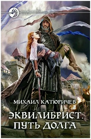 Эквилибрист 3. Путь долга фото книги