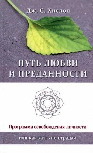 Путь любви и преданности. Программа освобождения личности или как жить не страдая фото книги