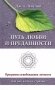 Путь любви и преданности. Программа освобождения личности или как жить не страдая фото книги маленькое 2