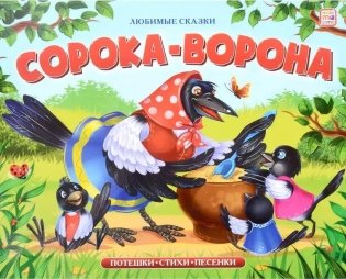 Любимые сказки. Сорока-ворона (книжка-панорамка) фото книги