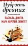 Мудрость древних. Паскаль Диоген Марк Аврелий Эпиктет фото книги маленькое 2