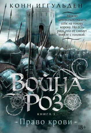 Война роз. Книга 3. Право крови фото книги