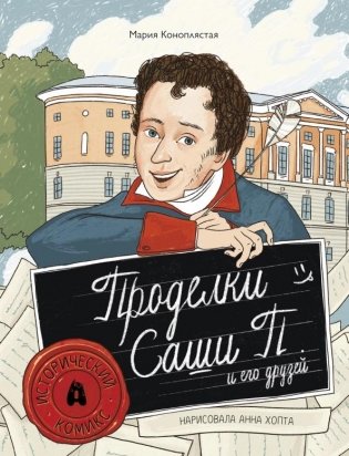 Проделки Саши П. и его друзей фото книги