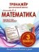 Математика. 3 класс. Тренажер для начальной школы. ФГОС фото книги маленькое 2