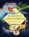 Планета динозавров. Иллюстрированный атлас фото книги маленькое 2