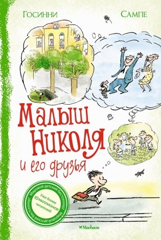 Малыш Николя и его друзья фото книги