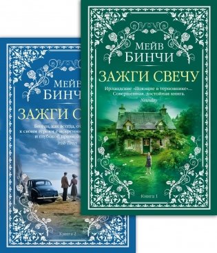 Зажги свечу в 2 кн. (комплект) фото книги