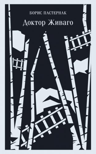 Доктор Живаго фото книги