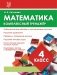 Математика. 4 класс. Комплексный тренажёр фото книги маленькое 2
