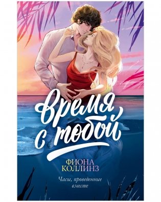 Время с тобой фото книги