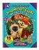 Энциклопедия как найти друзей. Развивающие сказки с заданиями фото книги маленькое 2