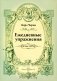 Ежедневные упражнения фото книги маленькое 2