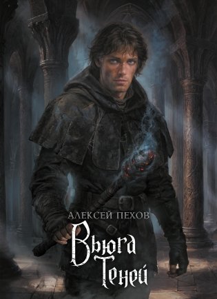 Вьюга теней. Коллекционное издание фото книги