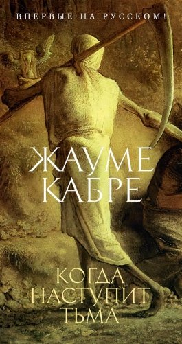 Когда наступит тьма фото книги