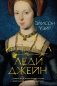 Трон и плаха леди Джейн фото книги маленькое 2