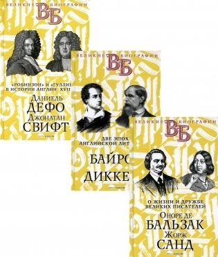 Жизнь великих. Гении эпохи. Комплект в 3-х книгах: О жизни и дружбе французских писателей. Оноре де Бальзак. Жорж Санд + Две эпохи английской литературы. Байрон. Диккенс + Робинзон и Гулливер в истории Англии XVIII века. Даниель Дефо. Джонатан Свифт фото книги