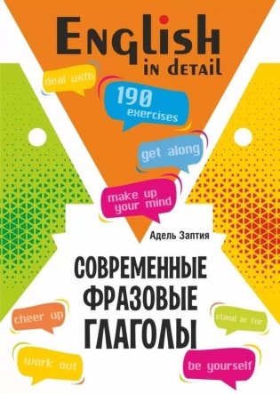 Современные фразовые глаголы. 190 упражнений с ключами фото книги