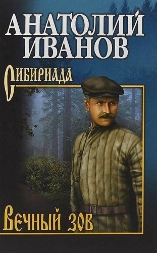 Вечный зов. Том 2 фото книги