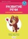 Играем вместе с логопедом. Развитие речи в играх и упражнениях. Часть 4. ГРИФ фото книги маленькое 2