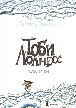 Тоби Лолнесс. Глаза Элизы (4-е изд.) фото книги